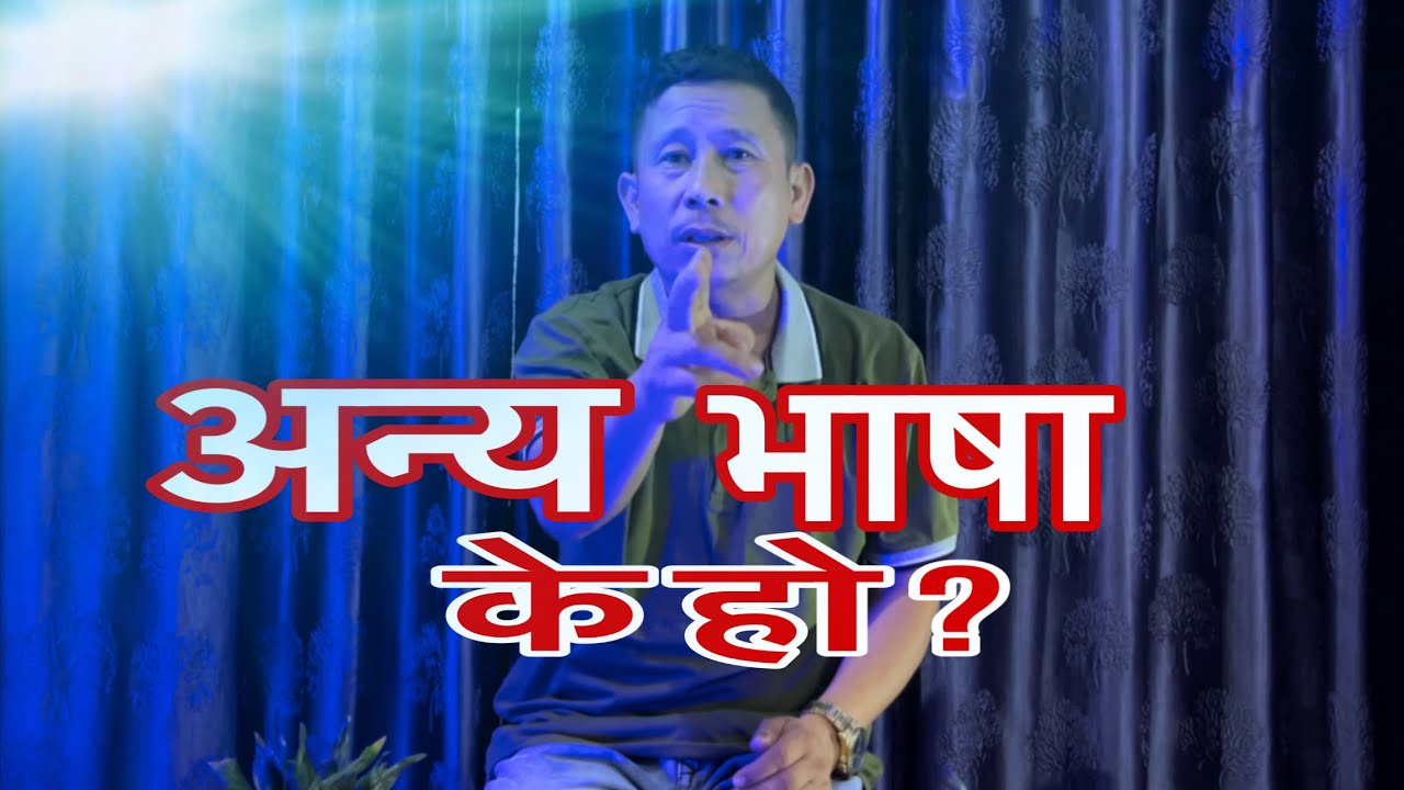 अन्य भाषा के हो ( unknown tongue ) || explains- Ps Dilip Lama