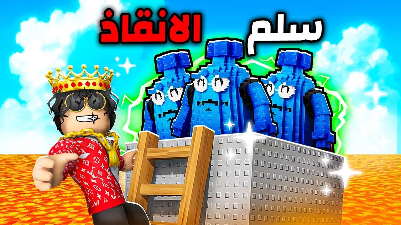 روبلوكس اكتشفت افضل قلتش في الهروب من اللافا 🪜🔥