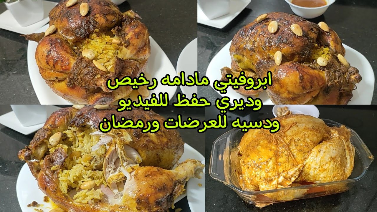 جربي وادعي دجاج محمر مشوي زبدة احسن من نتاع المحلات 😋 اخدميه في دارك