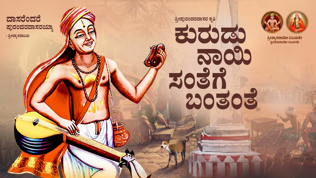 Kurudu Nayi Full song |  Sri Purandara Dasaru | Padmini