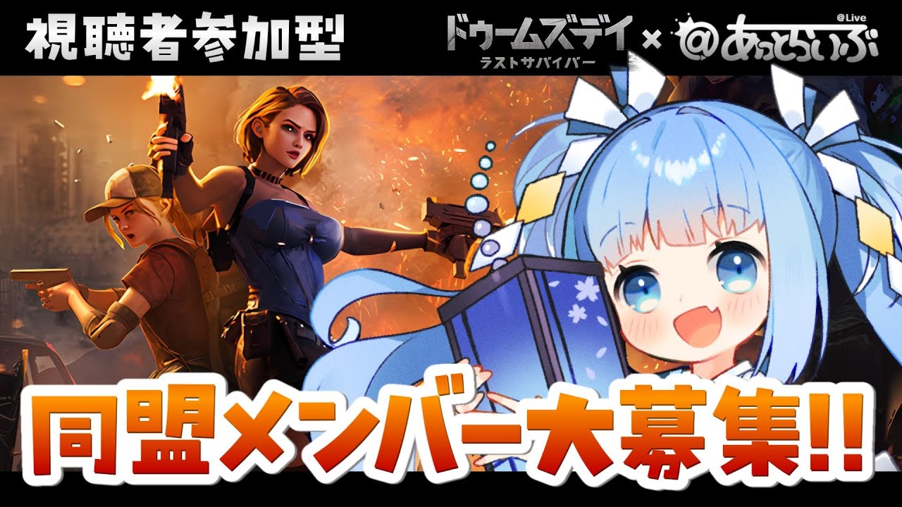 【ドゥームズデイ/参加型】イベント開催👑るりの同盟に入って一緒に同盟大きくしていこ～！【DOOMSDAY/Vtuber/空色るり】