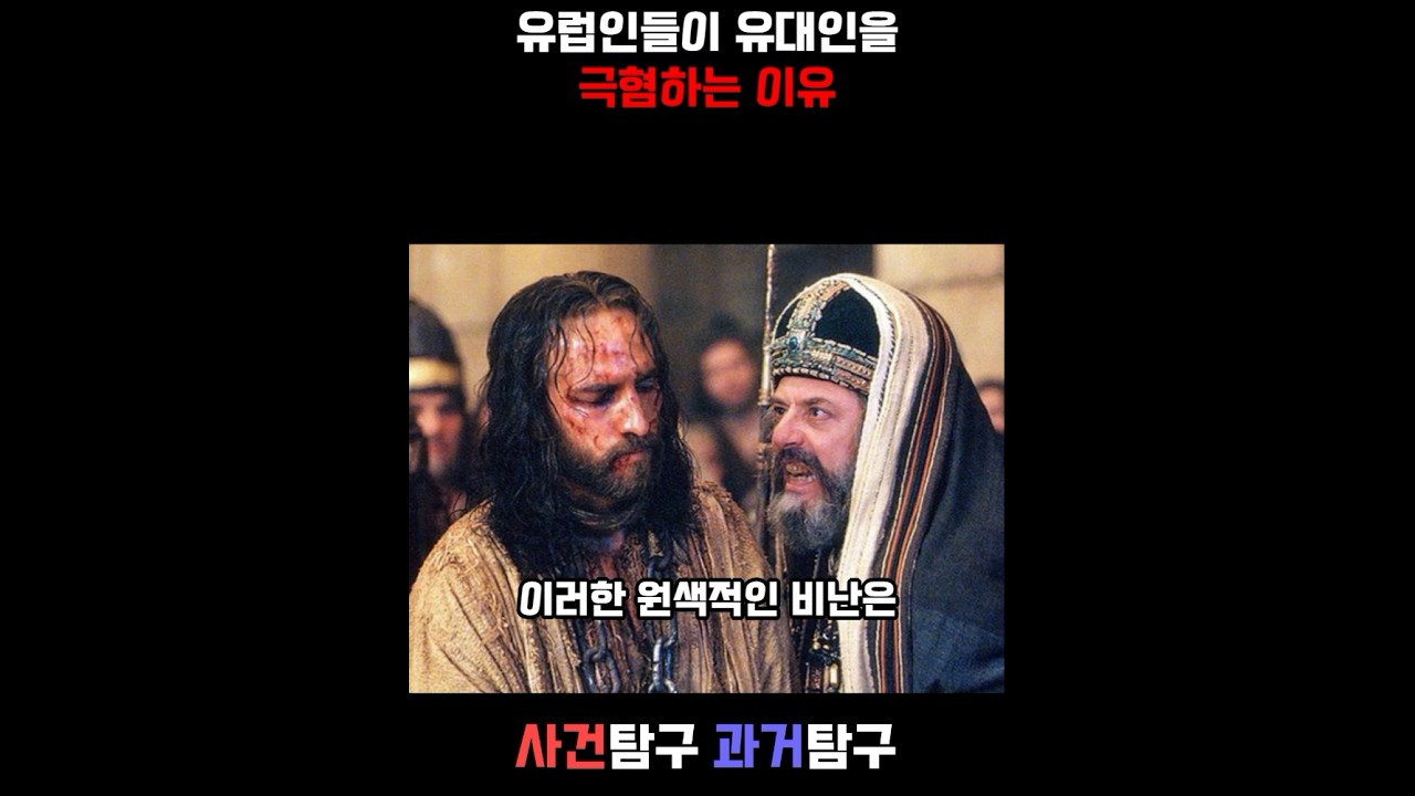 유럽인들이 유대인을 극혐하는 이유