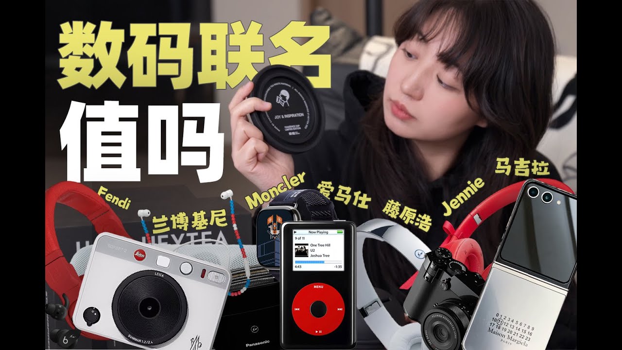 数码联名 值不值得为它多花钱？