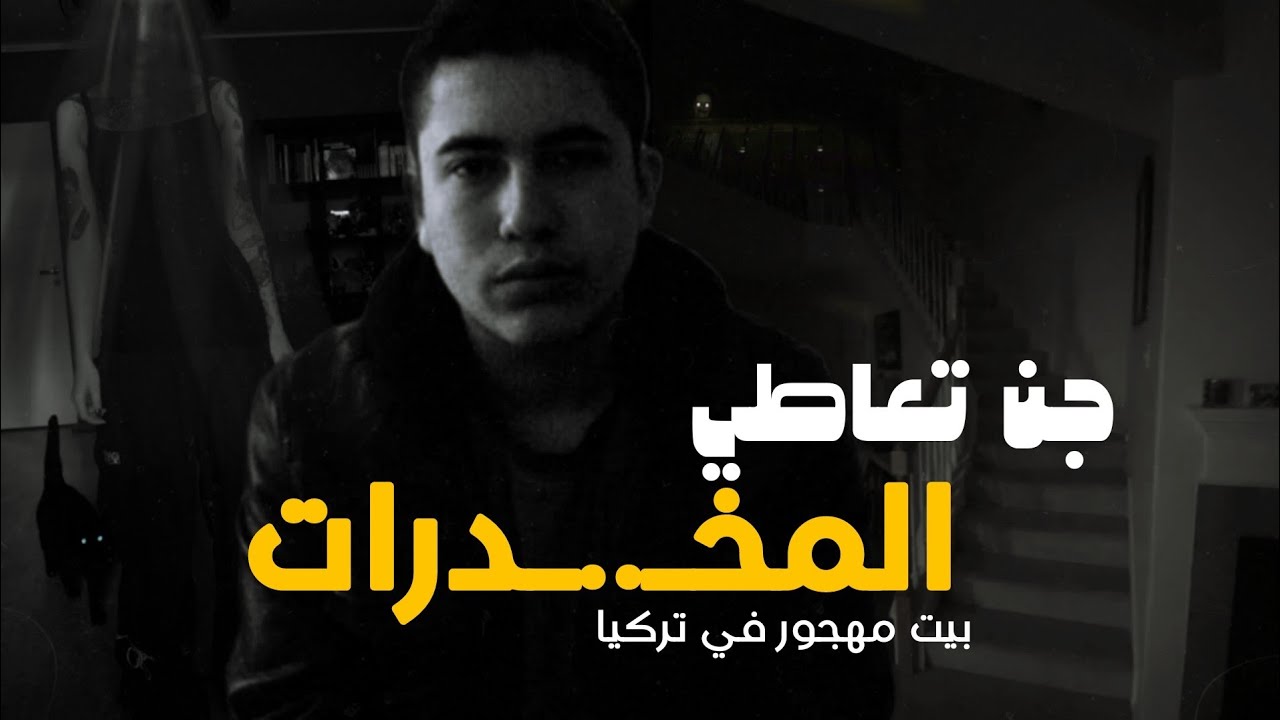 قصه عراقي يتعاطي المخـ...ـدرات مع الجن | اسرار مرعب