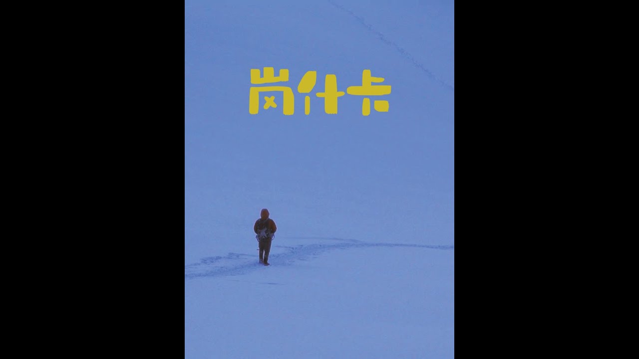 人生第一次爬雪山，再也不来了｜岗什卡三峰攀登记录 #去有雪的地方 #独行 #观察人间 #旅行的意义 #岗什卡雪山