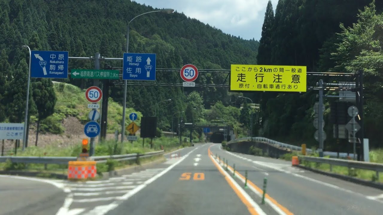 鳥取駅→鳥取南IC→鳥取道→中国道→新名神→名神 大山崎IC