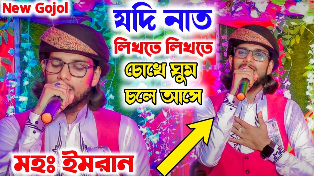 “যদি নাত লিখতে লিখতে চোখে ঘুম চলে আসে ”-- সম্পূর্ণ নতুন ভাইরাল গজল মহঃ ইমরান || Md Imran Gojol