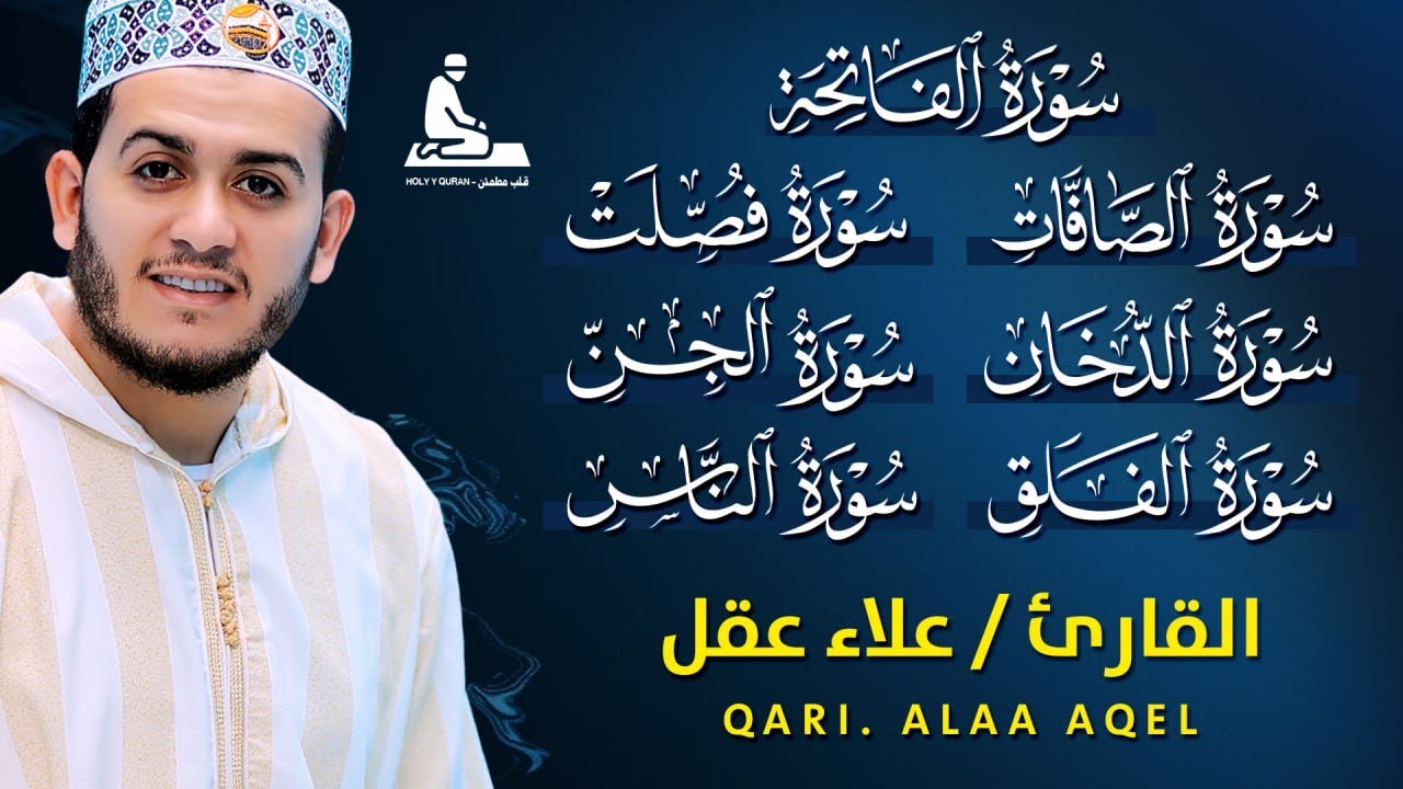 رقية شاملة للبيت - سورة الصافات الدخان الجن الزلزلة المعوذات الأذان- Quran Ruqiah