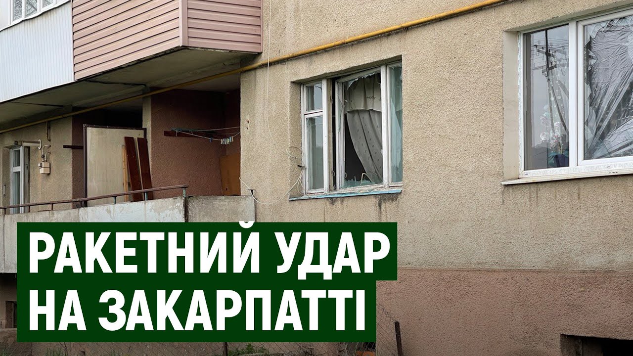 Вибиті вікна та пошкоджені дахи: наслідки ракетного удару по Закарпаттю