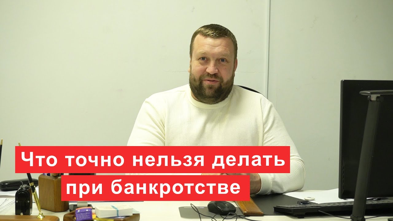 Что точно нельзя делать при банкротстве
