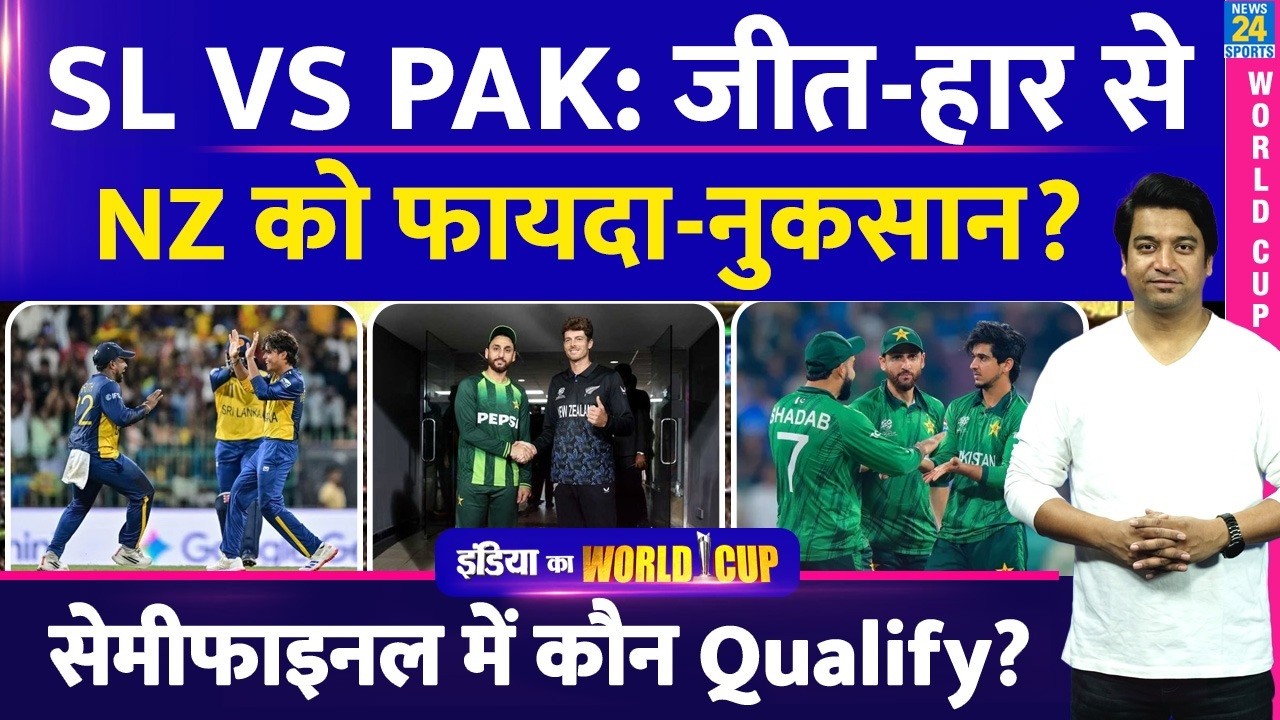 PAK VS SL मैच के नतीजे से कौन जाएगा Semi Finalमें? Scenario| Points Table| NZ के लिए फायदा-नुकसान?