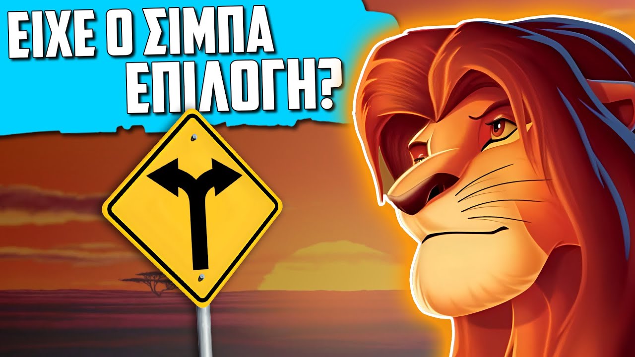Έχουμε Στ'Αλήθεια Ελεύθερη Βούληση? | feat Βασιλιάς Των Λιονταριών