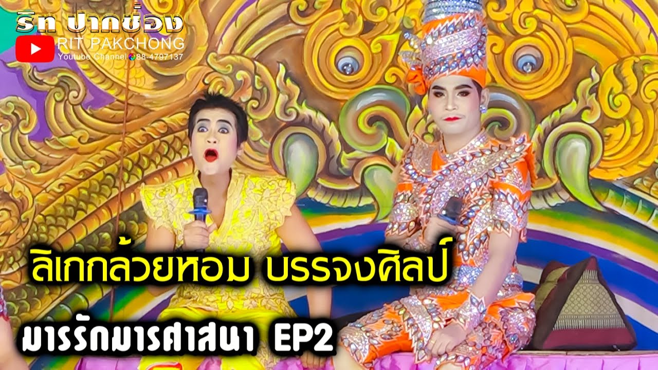 ลิเกกล้วยหอม บรรจงศิลป์ l มารรักมารศาสนา EP2