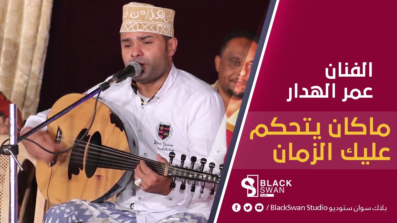 #طرب_حضرمي الفنان عمر الهدار  | ماكان يتحكم عليك الزمان HD