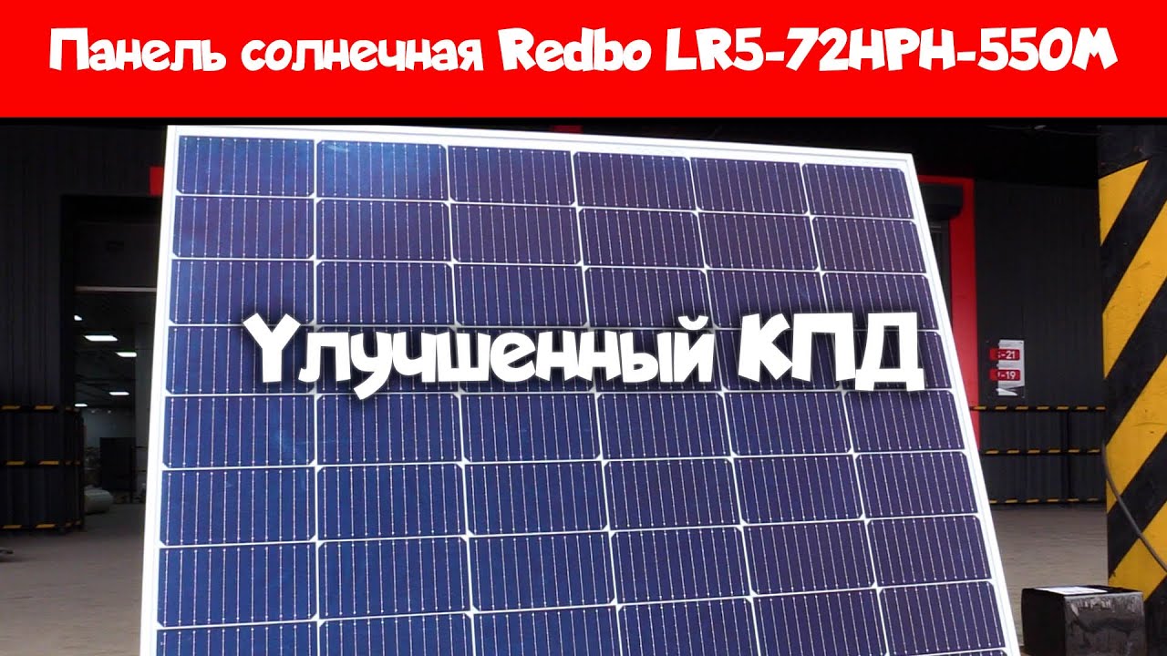 Панель солнечная Redbo LR5-72HPH-550M с улучшеным КПД