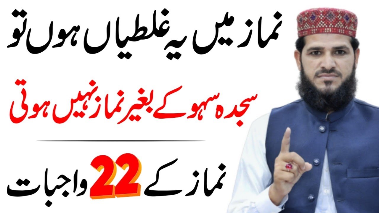 Namaz mein ye Galatiyan ho to Sajda Sahw Ke Bagair Namaz nahi hoti | namaz ke wajibat