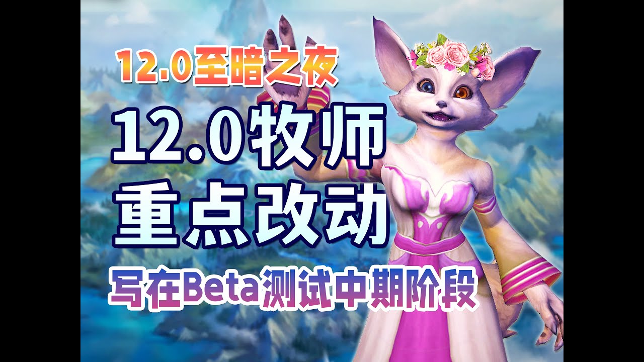12.0三系牧师重点改动与变化总结，真的变简单了吗？