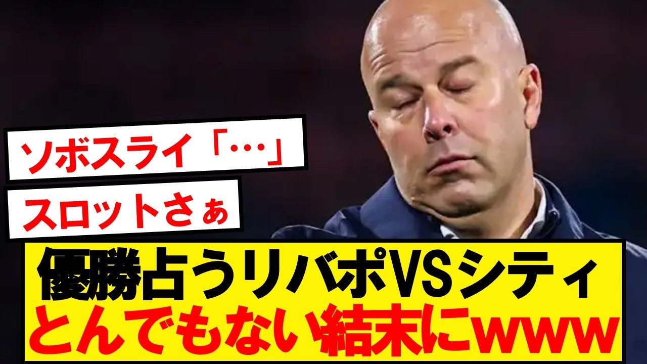 【速報】リバプールVSシティ、とんでもない結末にwwwww