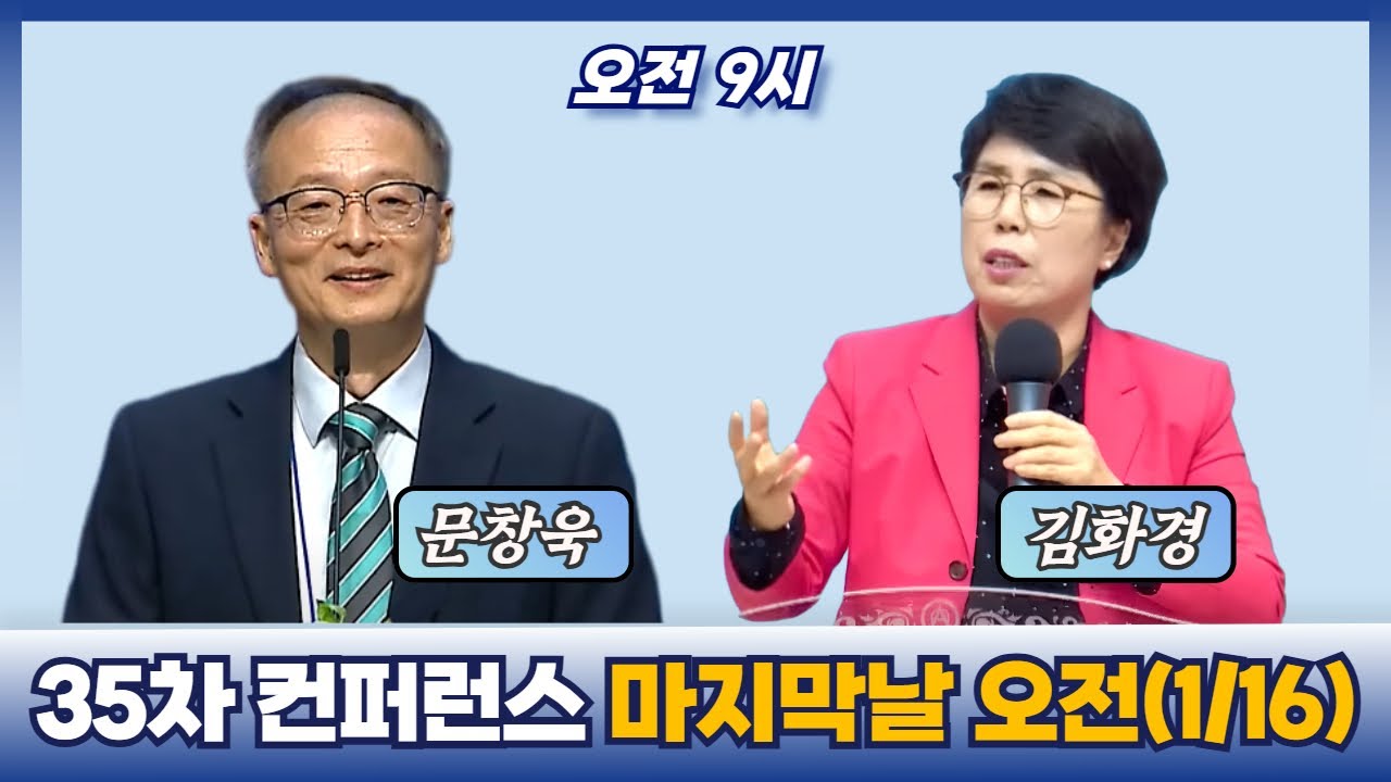 35차 복음통일컨퍼런스 다섯째날 오전 | 문창욱목사 