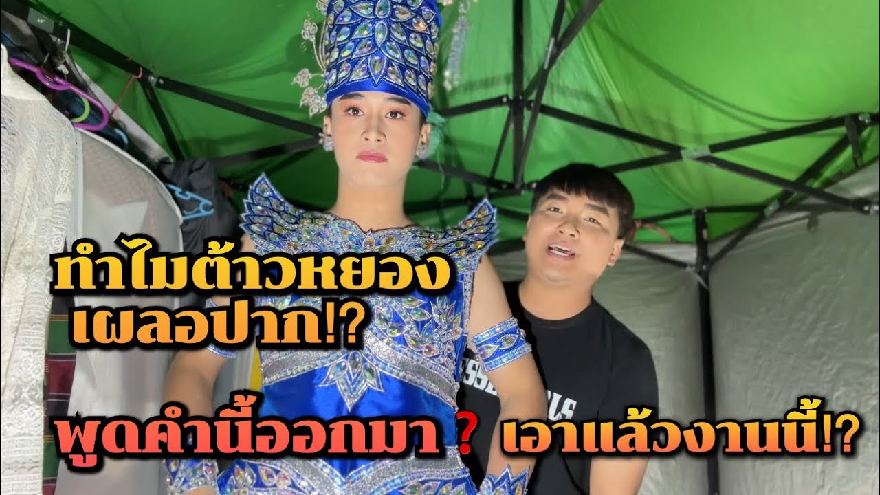 FC-ตามติดชีวิตดารา‼️“คุณต้าวหยอง” ทำไมเผลอพูดคำนี้ออกมา ฟังดีดีจากคลิปนี้⁉️