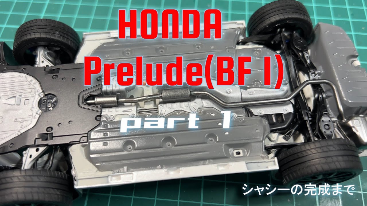 【プラモデル】タミヤ1/24　ホンダ　プレリュード製作　Part 1