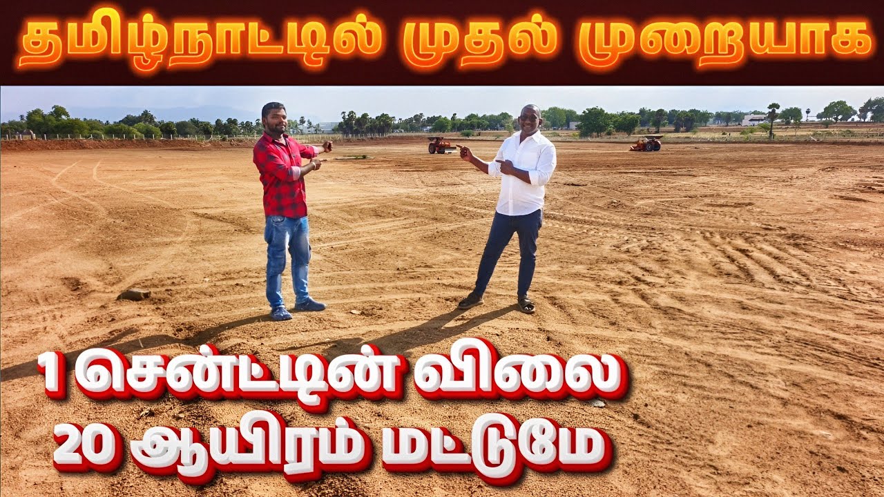 😍1 சென்ட் வெறும் 20 ஆயிரம் மட்டுமே‼️ Low Budget Land sale in Tamilnadu 