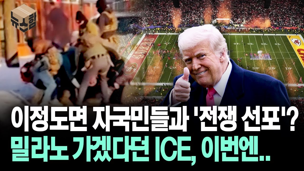 [뉴스'함'] 이정도면 자국민들과 '전쟁 선포'? 밀라노 가겠다던 ICE, 이번엔..