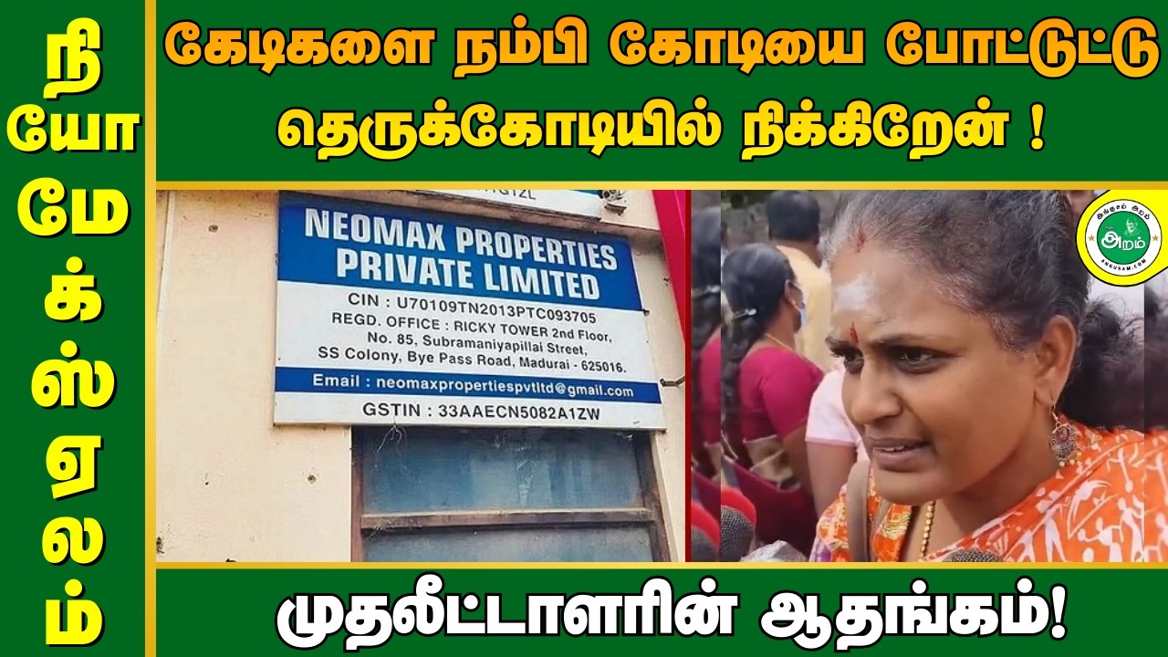 கேடிகளை நம்பி கோடியை போட்டுட்டு தெருக்கோடியில் நிக்கிறேன் ! நியோமேக்ஸ் முதலீட்டாளரின் ஆதங்கம் !