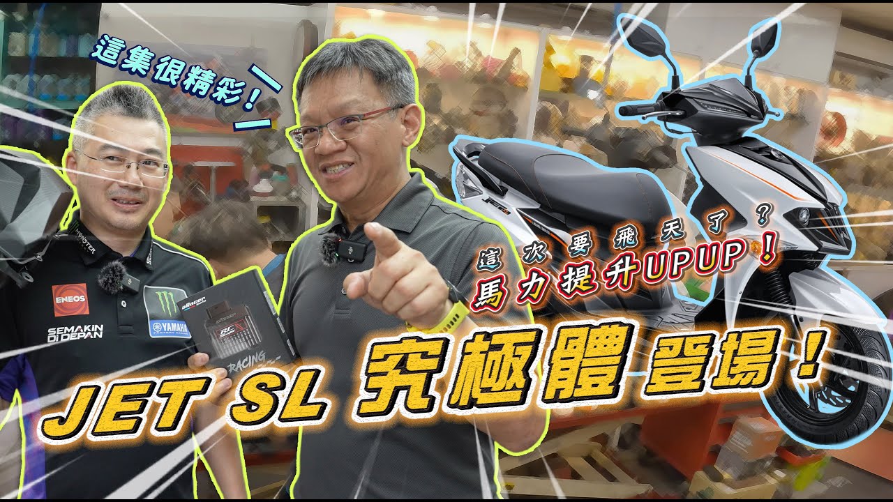 JET SL 125 TCS 究極體登場！如何讓效能與耐用度同時兼具？｜ SYM JET SL 125 TCS版引擎改裝實測