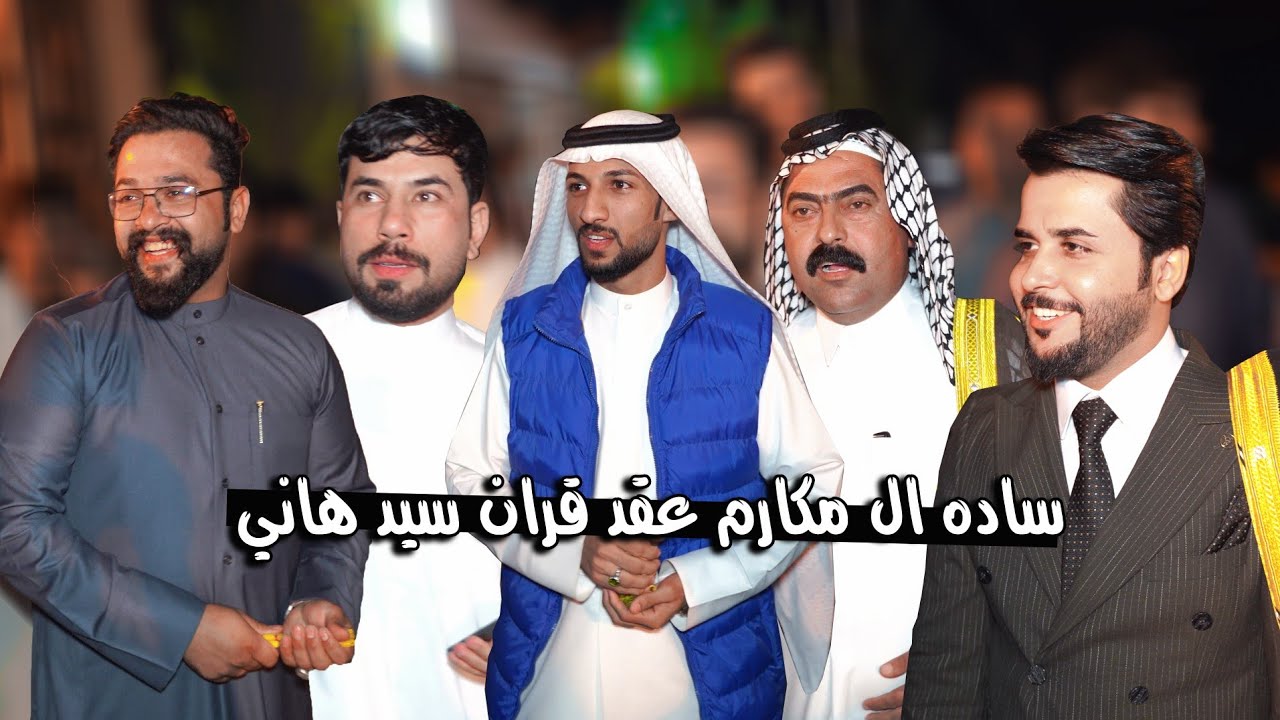 عقد قران سيد هاني ساده ال مكارم هوسات مهاويل زبير