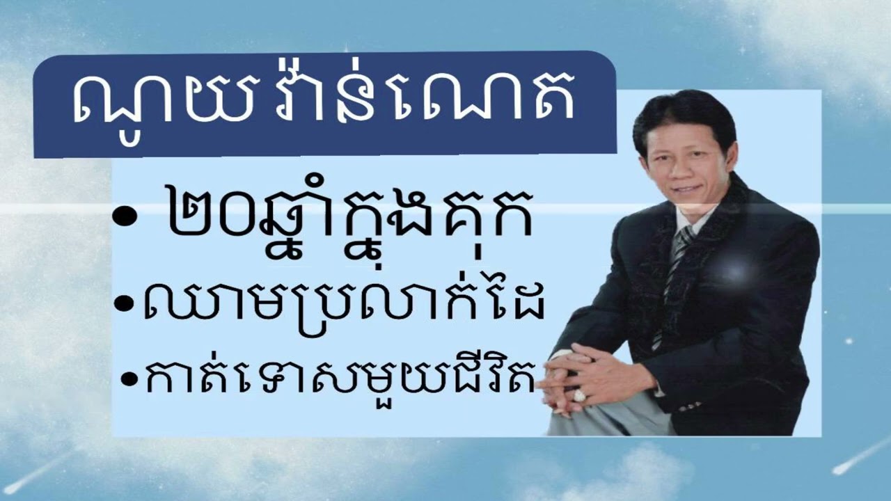 [Non Stop] Noy Vanneth - ២០ឆ្នាំក្នុងគុក, ឈាមប្រលាក់ដៃ, កាត់ទោសមួយជីវិត
