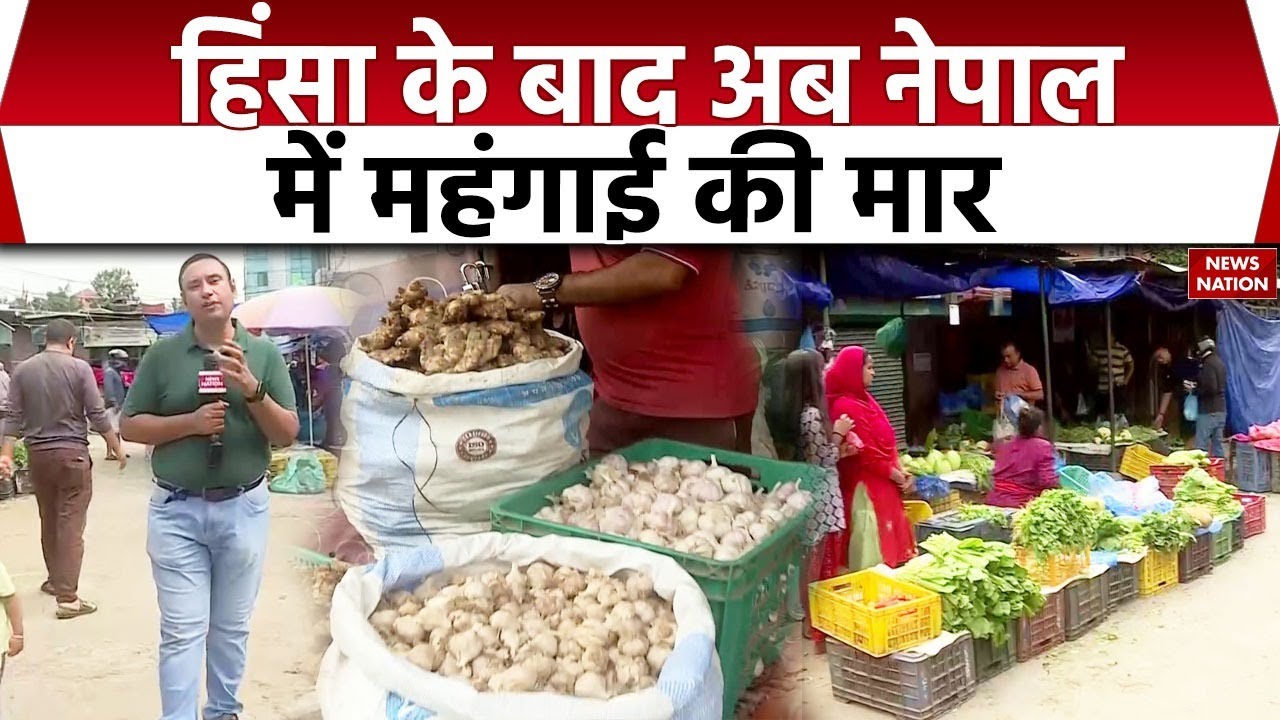 Nepal After Violence: Kathmandu में Curfew के चलते 15% बढ़ी महंगाई, सब्जी के दामों ने छूआ आसमान