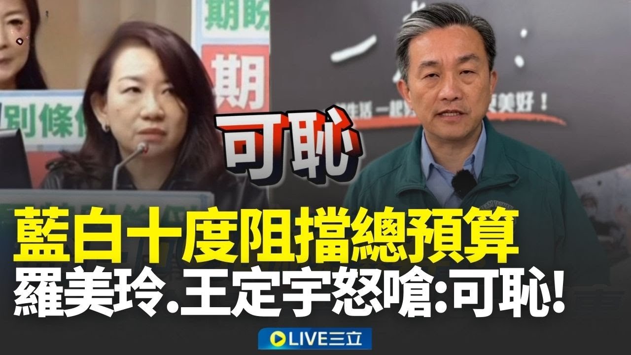 精華｜藍白10度擋總預算！羅美玲怒嗆「程序委員會空轉」細數荒唐行徑轟可恥 王定宇嘆：自證中國國民黨是台灣安全的敵人｜焦點人物大現場20260127｜三立新聞台