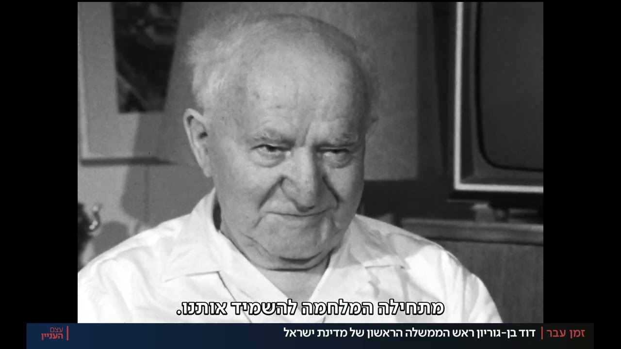 זמן עבר | זכרונות מפי בן גוריון - רה"מ הראשון של ישראל