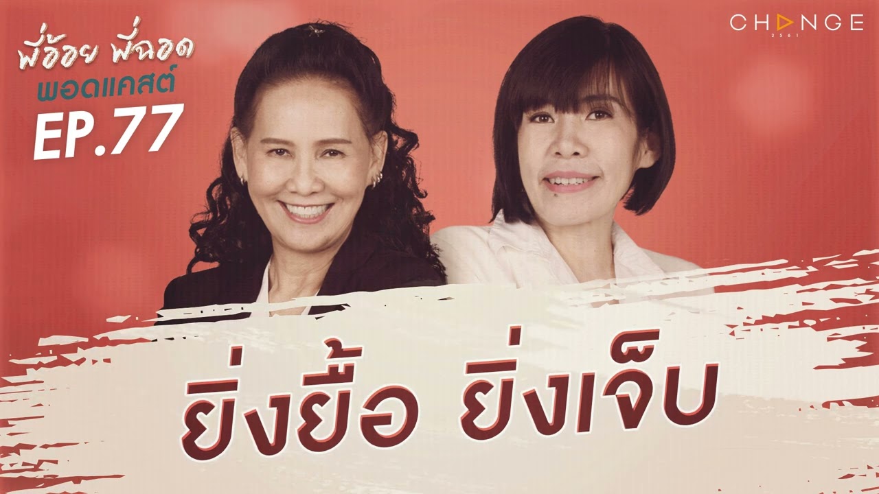 พี่อ้อยพี่ฉอดพอดแคสต์ EP.77 | ยิ่งยื้อ ยิ่งเจ็บ