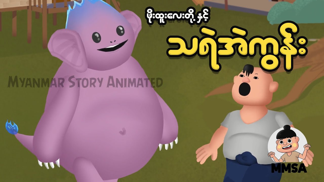 ဖိုးထူးလေးတို့နှင့် သရဲအဲကွန်း | Myanmar Cartoon New 2025 | MMSA