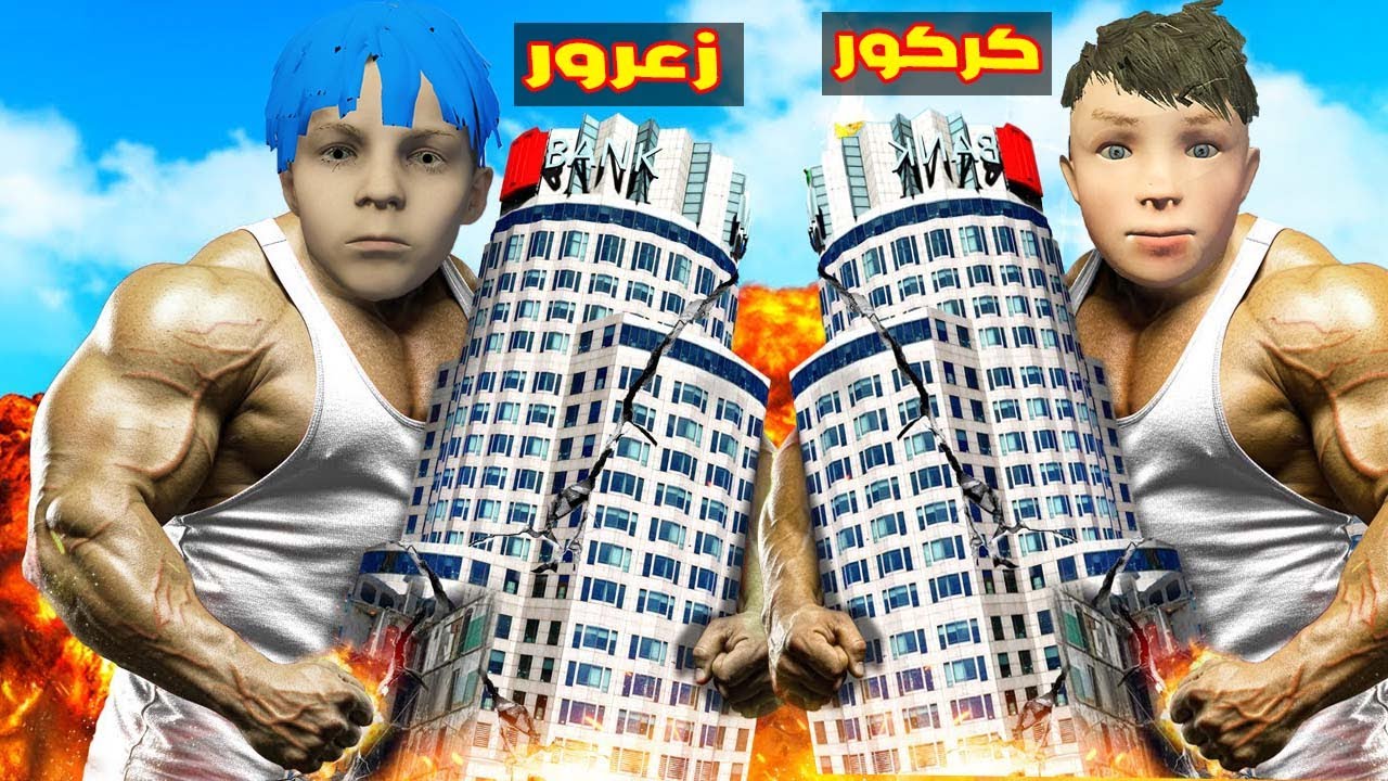 فلم قراند : زعرور و كركور العمالقة فجروا اطول برج في العالم ؟!!🔥😱