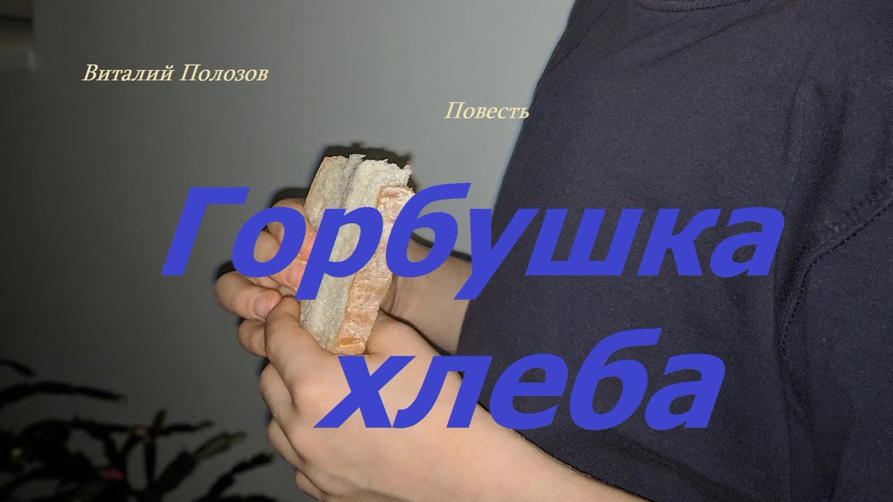 Повесть - Горбушка хлеба..