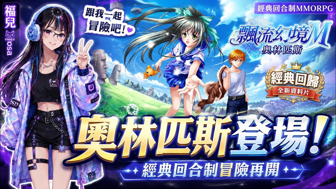 飄流幻境M-奧林匹斯資料片登場！經典回合制冒險 × 眾神試煉全面開啟🔥跟mosa一起冒險吧！【福兒mosa】