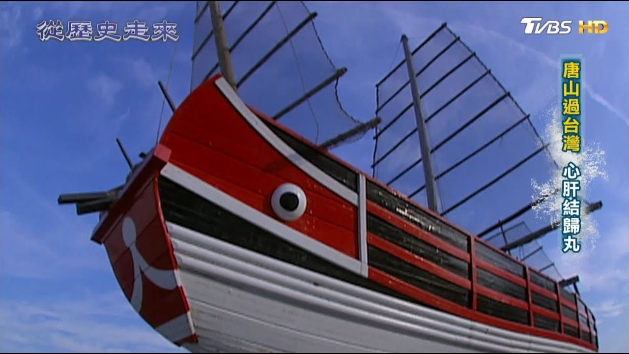唐山過台灣 心肝結歸丸 從歷史走來 第四集 蹈.海 20190407 (1/4)