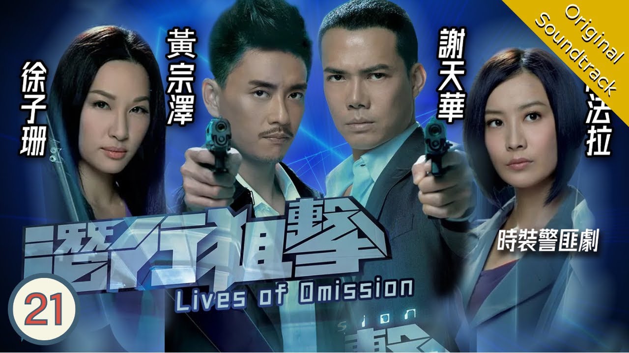 [Eng Sub] TVB Crime Drama | Lives of Omission 潛行狙擊 21/30 | Michael Tse, Kate Tsui | 2011