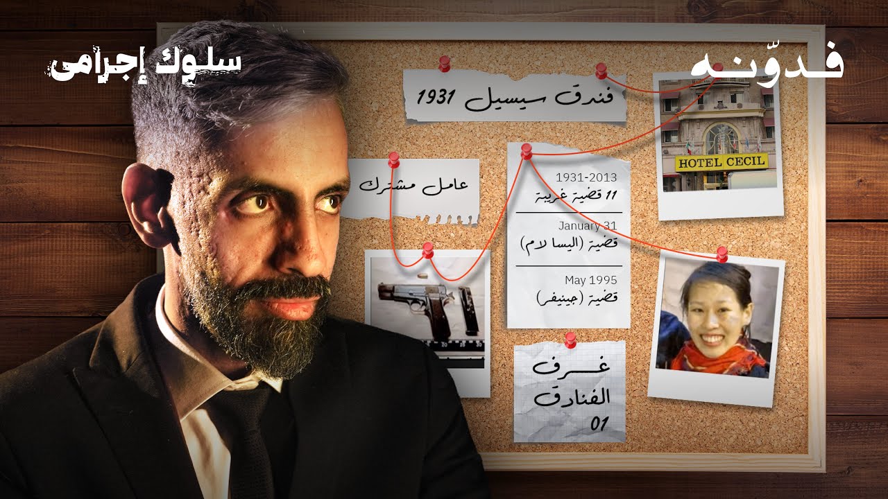 جرائم الفندق التي لن تحل …