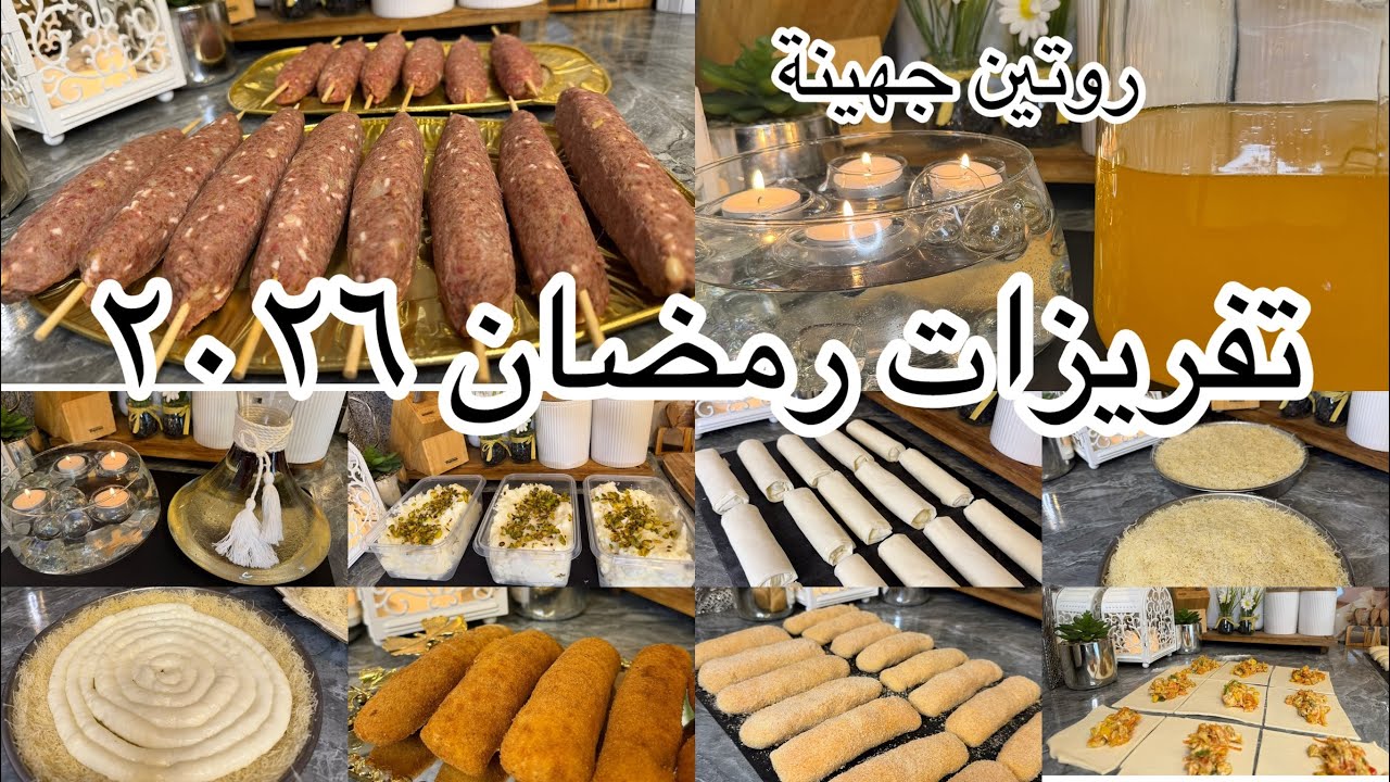 الجزء ٣ تفريزات رمضان ٢٠٢٦ 🌙 فرزت الكبة المشوية,عملت سمنة بلدية, فرزت كنافة بالقشطة,حلويات زنود الست