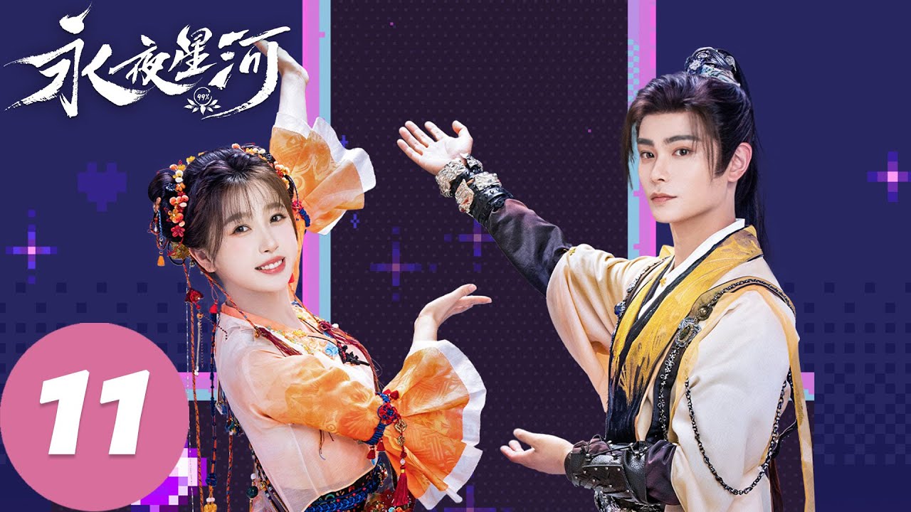 MULTI SUB【永夜星河 Love Game in Eastern Fantasy】EP11 妙妙被伤？慕声神级开大（虞书欣、丁禹兮）