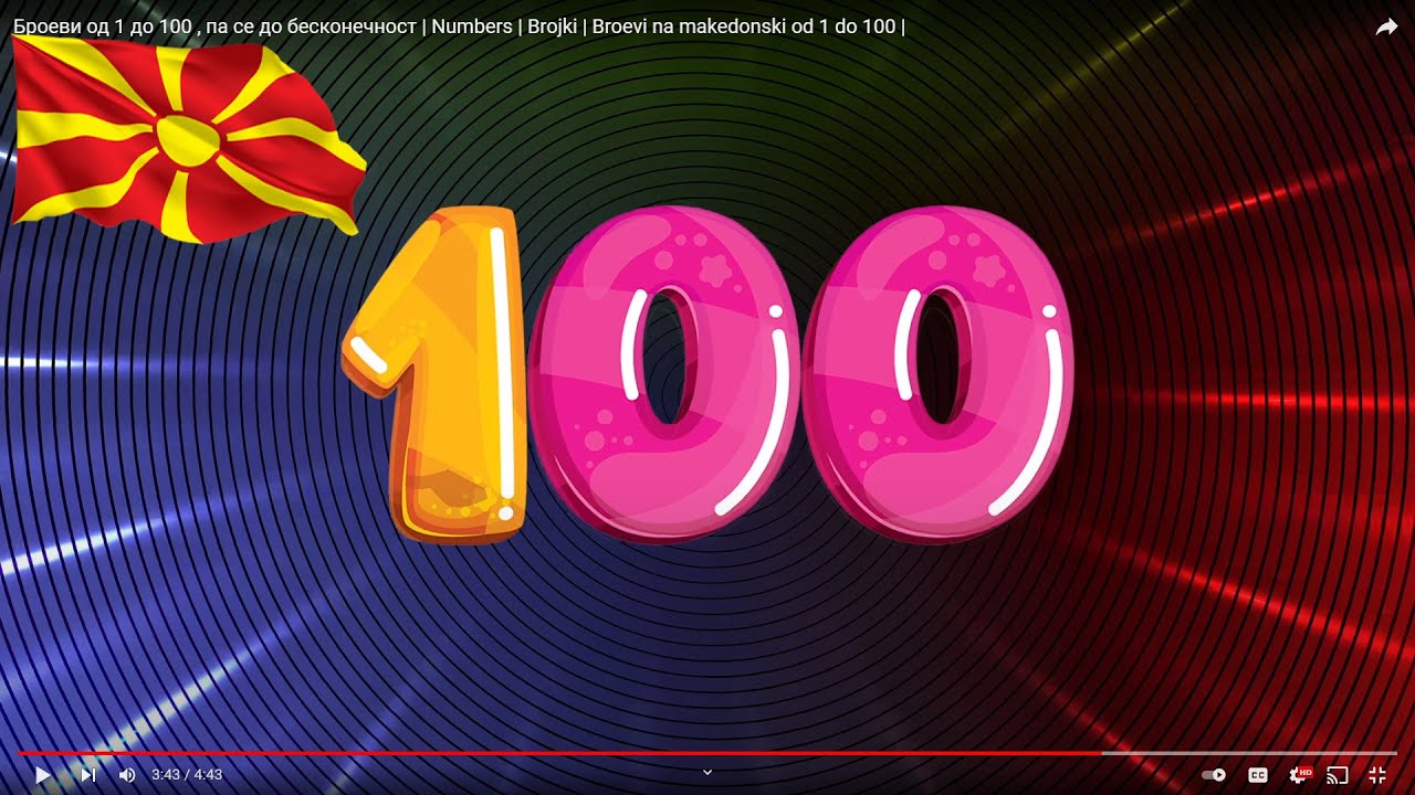 Броеви од 1 до 100 па се до бесконечност | Numbers | Broevi na makedonski od 1 do 1000000 | Brojki