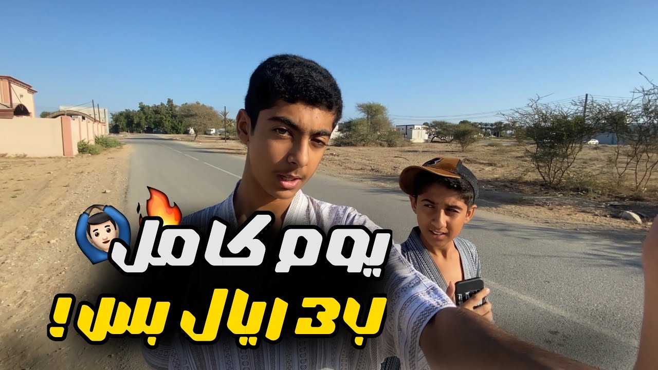يـوم كاامل ب 3 ريال 💸 بسسس !!!!🔥