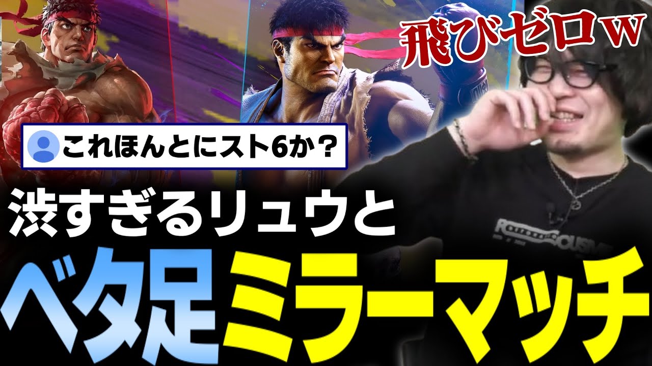 【スト6】これほんとにスト6？渋すぎるベタ足リュウミラーマッチ【なるお・ストリートファイター6】