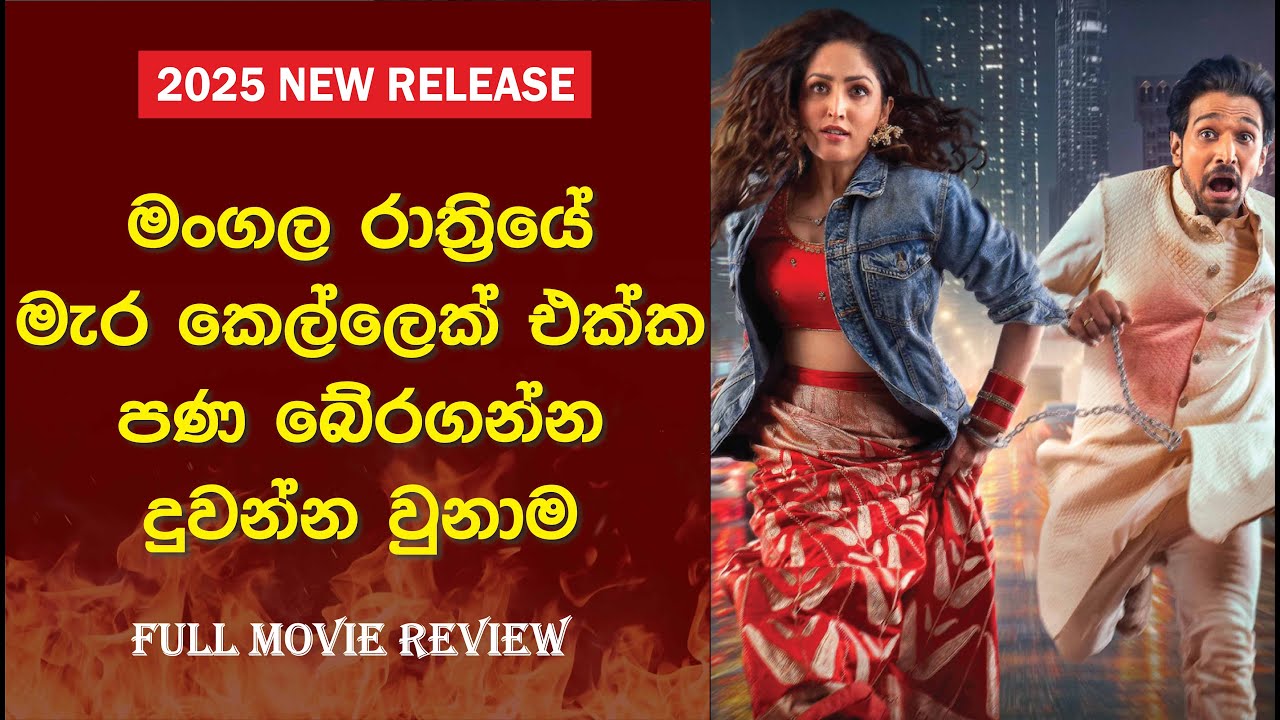 මංගල රාත්&zwj;රියේ පණ බේරගන්න දුවන ජෝඩුව | Dhoom Dhaam 2025 Full Movie Sinhala Review #romantic #comedy
