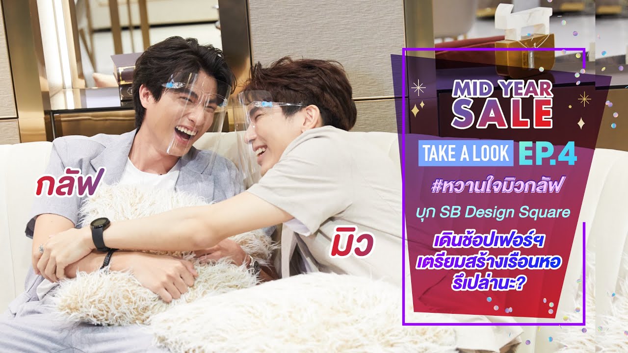 Take A Look EP.4 | มิวกลัฟ เดินช้อปเฟอร์ฯเตรียมสร้างเรือนหอ รึเปล่านะ?