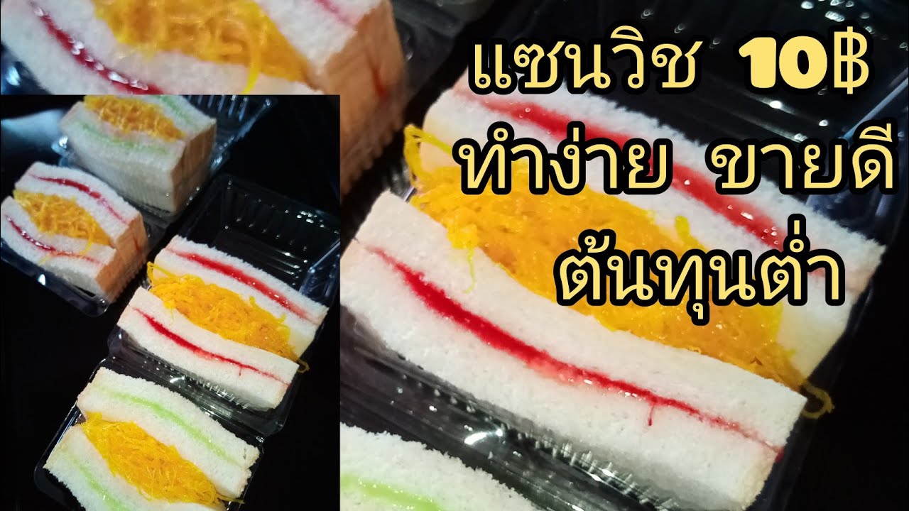 แซนวิช ฝอยทอง10บาท ใครทำก็ได้ ขายดี ต้องทำคะ